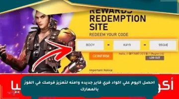 احصل اليوم على أكواد فري فاير جديدة وآمنة لتعزيز فرصك في الفوز بالمعارك